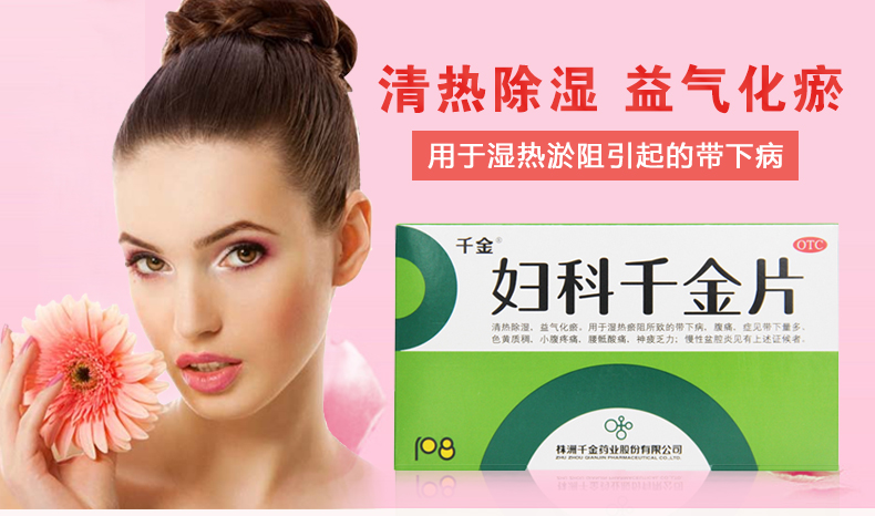 妇科千金片