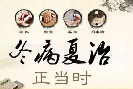 冬病夏治