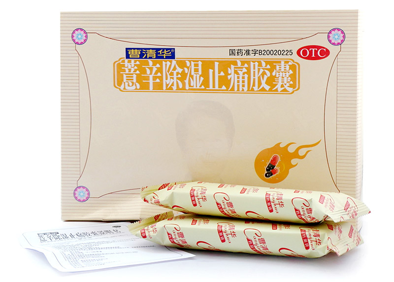曹清华（薏辛除湿止痛胶囊）