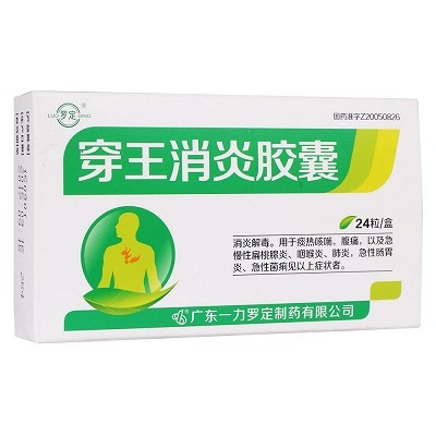穿王消炎胶囊