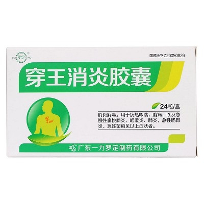 穿王消炎胶囊